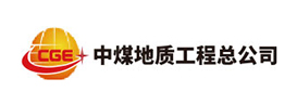 中煤地質(zhì)工程總公司