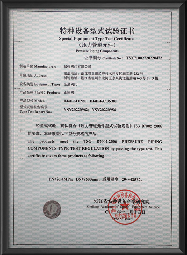 特種設備型式試驗證書-止回閥