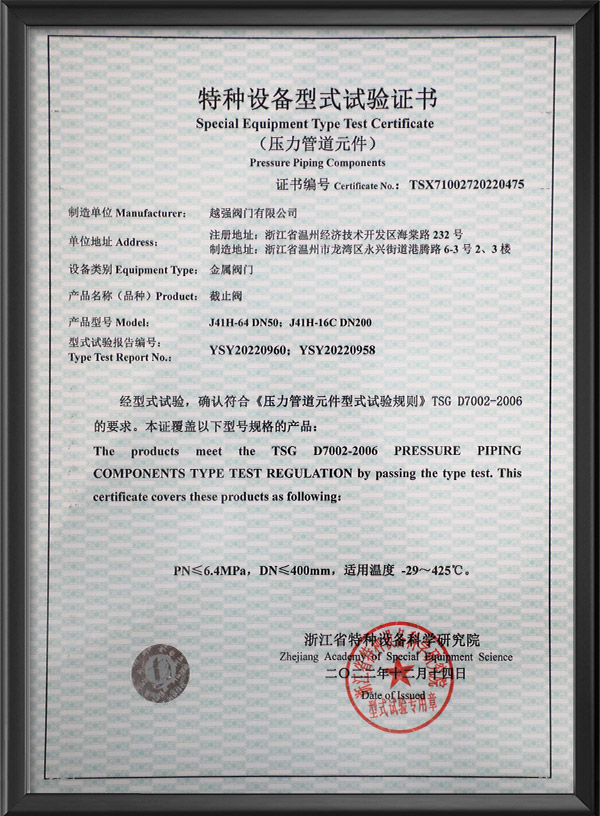 特種設備型式試驗證書-截止閥