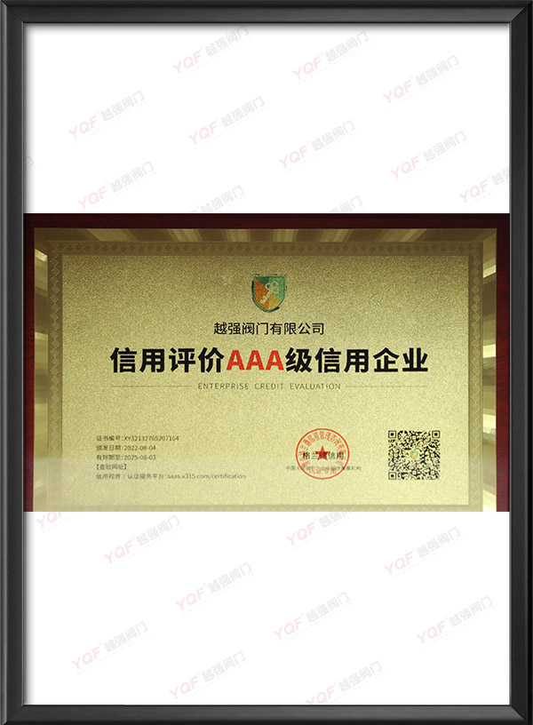 信用評價AAA級信用企業