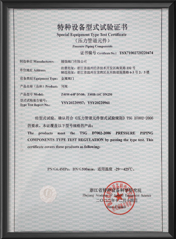 特種設備型式試驗證書-閘閥