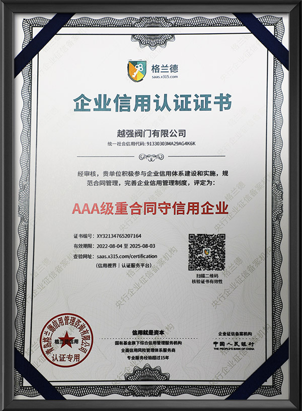 AAA級重合同守信用企業