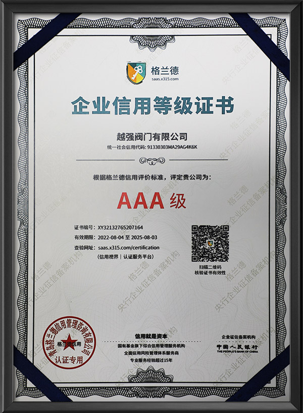 AAA級企業信用等級證書